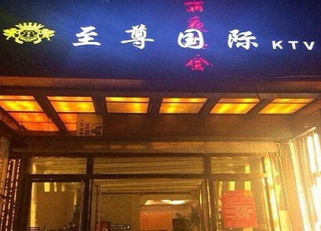 浔阳哪个KTV少爷男模妹子服务好-至尊国际KTV消费价格服务点评