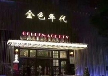 浔阳KTV陪唱男公关哪家最便宜-金色年代KTV便宜消费点评